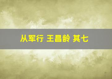 从军行 王昌龄 其七